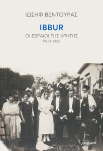Ibbur. Οι Εβραίοι της Κρήτης