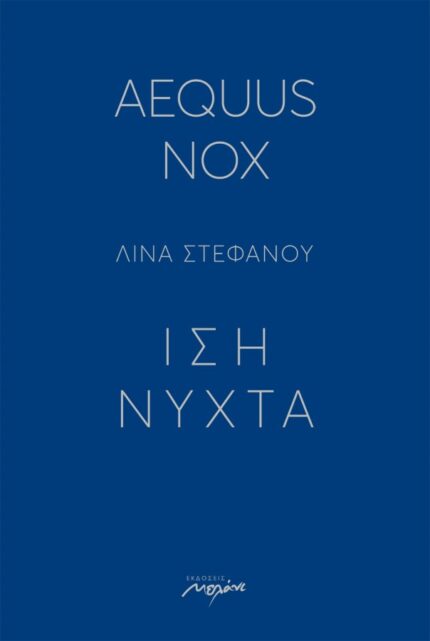 Aequus nox - Ίση νύχτα