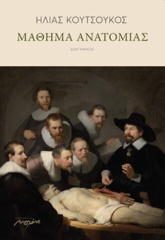 mathima-anatomias
