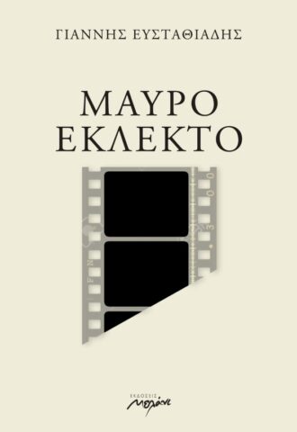 Mavro Eklekto_final_cover