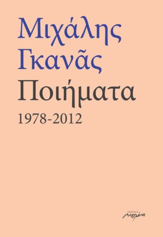poiimata-1978-2012