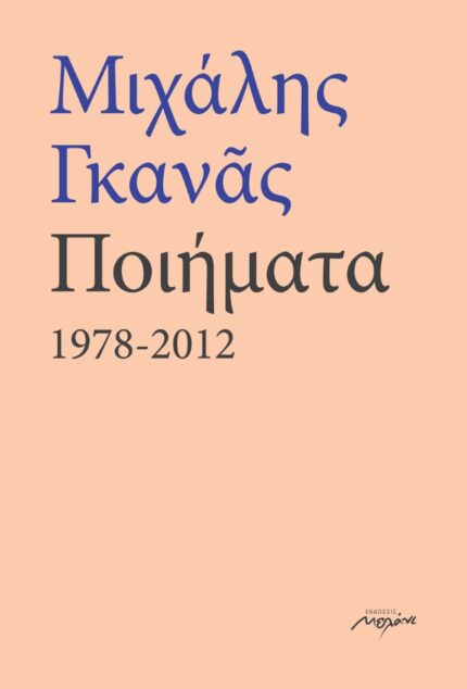 Ποιήματα 1978 - 2012
