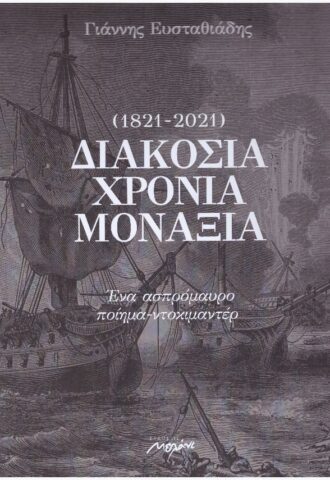 diakosia-xronia-monaksia