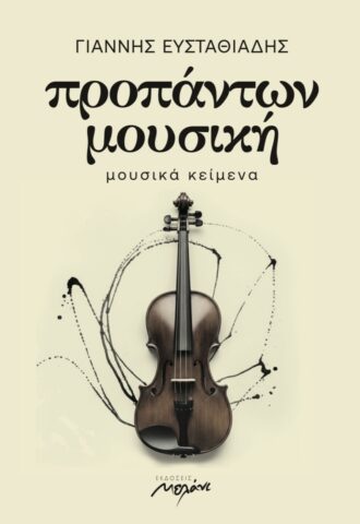 ΠΡΟΠΑΝΤΩΝ ΜΟΥΣΙΚΗ